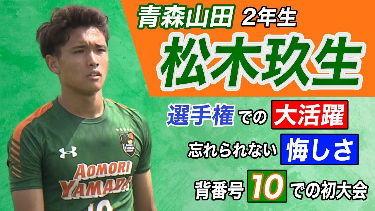 サッカー すげぇ逸材が日本の高校いた 青森山田の10番 松木玖生が仏1部からオファー スポーツフォン サッカー すげぇ逸材が日本の高校いた 青森山田の10番 松木玖生が仏1部からオファー スポーツフォン