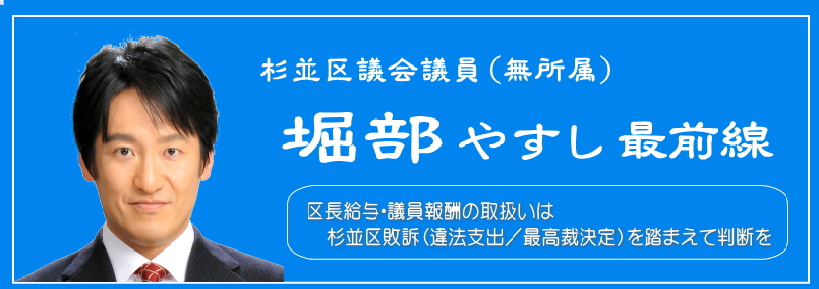地方議会 ３ 杉並区の選管委員への違法支出 決め台詞が面白い 切捨御免 ワタセユウヤの一刀両断