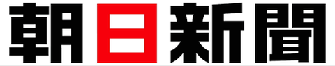 朝日新聞