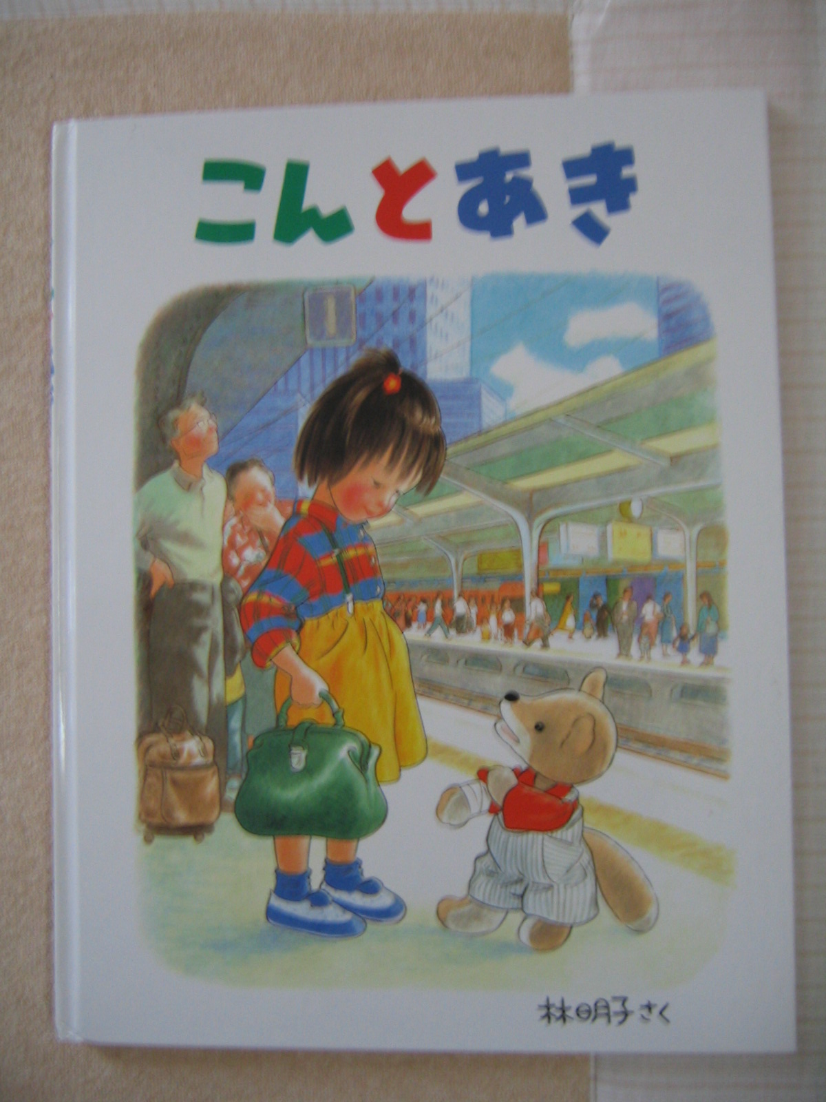 こんとあき 花そして子供たち日記