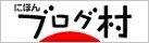 にほんブログ村ランキング応援よろしくお願いします！