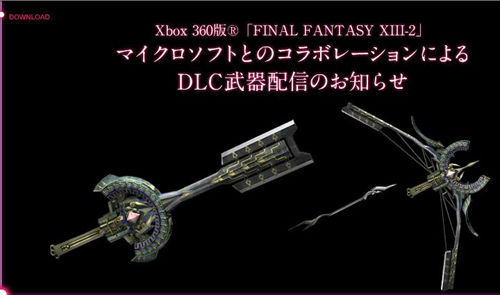 Ff13 2 Xbox360専用dlc武器が12年1月10日に配信決定 ゲーム速報まとめ Besu Ff13 2 Xbox360専用dlc武器が12年1月10日に配信決定 ゲーム速報まとめ Besu