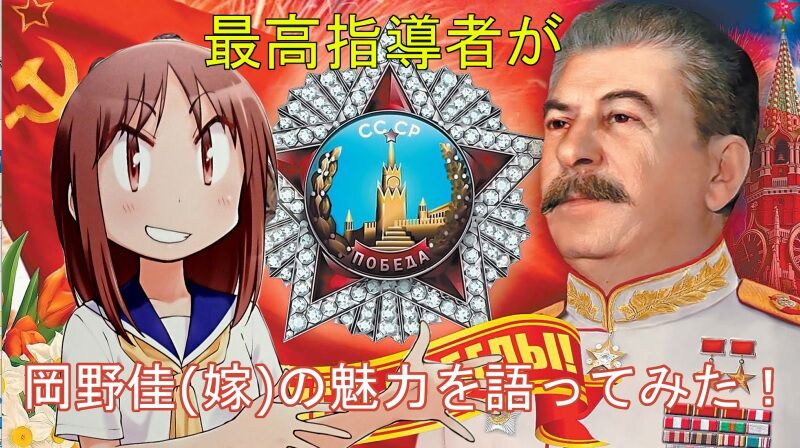 ゆゆ式 岡野佳 総統閣下 スターリンmad 動画を制作しました しじミルクの備忘録