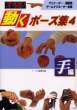 コマ送り動くポーズ集〈4〉手編