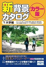 新背景カタログ 7 カラー版 大学編