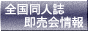 全国同人誌即売会情報