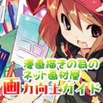 画力向上ガイド - プロ漫画家・デジアシ・絵師を目指すマンガ画材・作画資料・コミスタ・intuos4・液晶タブレットの情報