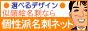 個性派名刺ネット