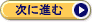 次に進む