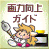 画力向上ガイド - プロ漫画家・デジアシ・絵師を目指すマンガ画材・作画資料・コミスタ・intuos4・液晶タブレットの情報