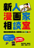 新人漫画家相談室 現役漫画編集者と漫画家にきくQ&A!
