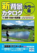 新背景カタログ 6 カラー版 自然・田舎の風景編