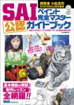 SAIペイント完全マスター公認ガイドブック