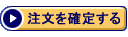 注文を確定する