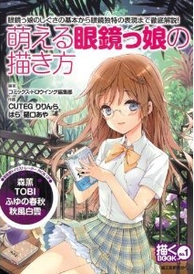 萌える眼鏡っ娘の描き方―眼鏡っ娘のしぐさの基本から眼鏡独特の表現まで徹底解説! (描くBOOK no. 1)
