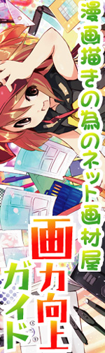 画力向上ガイド - プロ漫画家・デジアシ・絵師を目指すマンガ画材・作画資料・コミスタ・intuos4・液晶タブレットの情報