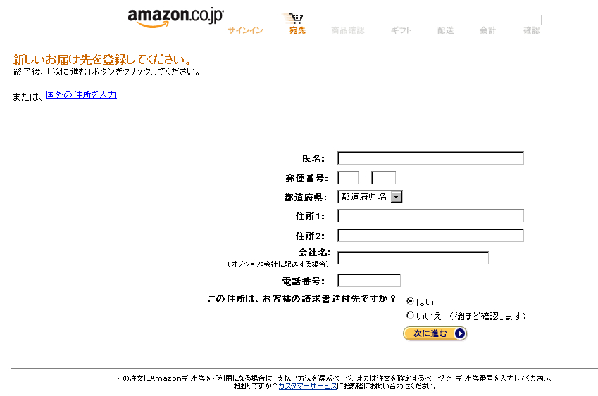 お届け先を登録する画面