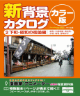 新背景カタログ 2 カラー版 下町・昭和の街並編 (2)