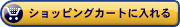 ショッピングカートに入れる