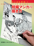 マンガの学校〈1〉短編マンガの描き方 (マンガの学校 1)