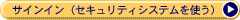 サインイン