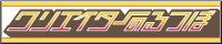 クリエイターのるつぼ