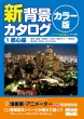 新背景カタログ 1 カラー版 都心編 (1)