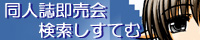 同人誌即売会検索しすてむ