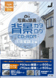 写真&線画 背景カタログCD‐ROM〈1〉住宅路上編