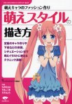 萌えスタイルの描き方―萌えキャラのファッション作り (コミックス・ドロウイングブック)