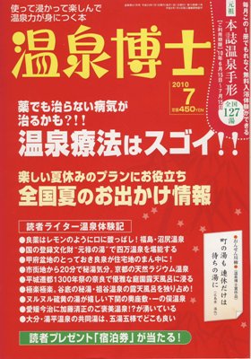 温泉博士