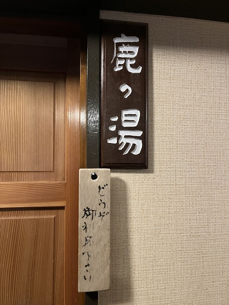 四万温泉『元湯四万館』へ （その2） : ディスカスの逍遥日誌