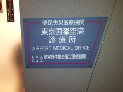 03空港診療所