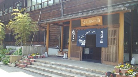 93白川郷の湯