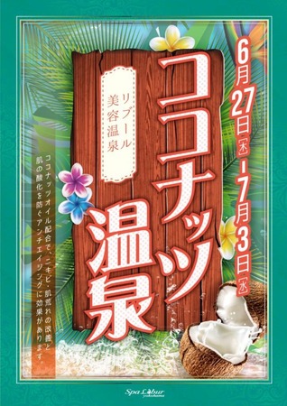 12ココナッツ温泉