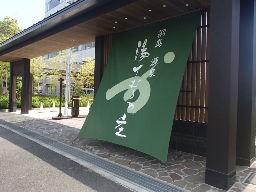 綱島温泉 湯けむりの庄 へ ディスカスの逍遥日誌