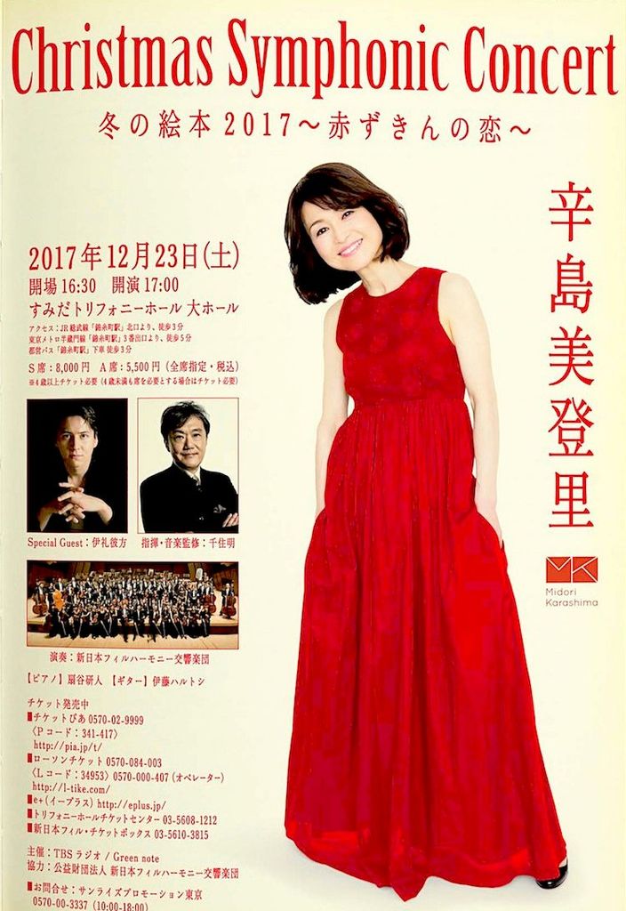 辛島美登里 シンフォニック クリスマスコンサート Midori Karashima
