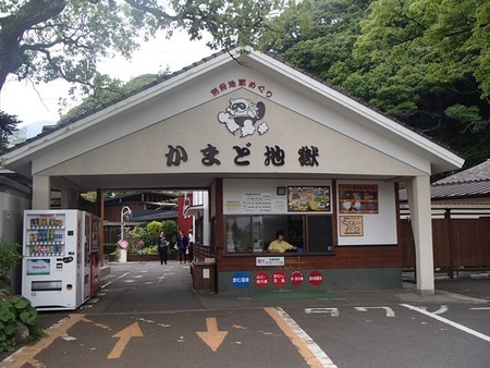 80かまど地獄_R