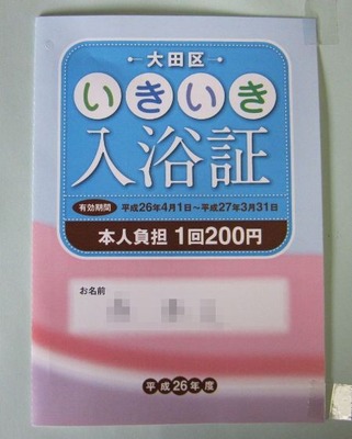 入浴証02