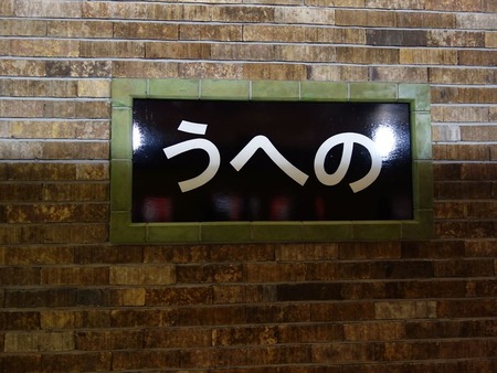 11上野駅の表示