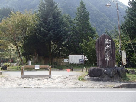 91栃尾温泉荒神の湯
