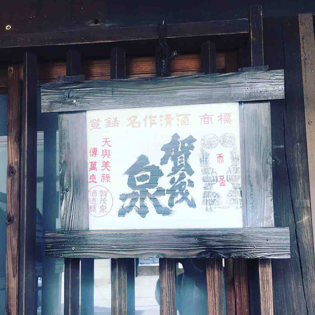 バスツアーで 賀茂泉酒造 に行ってきました Yの日本酒 バスツアーで 賀茂泉酒造 に行ってきました Yの日本酒