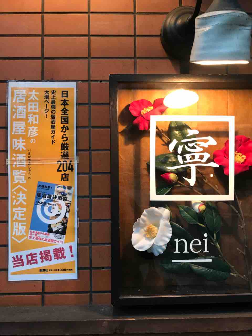 日本料理と和食の違いは 寧 大阪 天満橋 Yの日本酒 日本料理と和食の違いは 寧 大阪 天満橋 Yの日本酒
