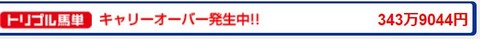 2.17 トリプル馬単キャリーオーバー