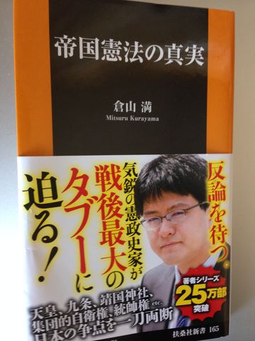 帝国憲法の真実 を読んだ 秋工房のぼやき