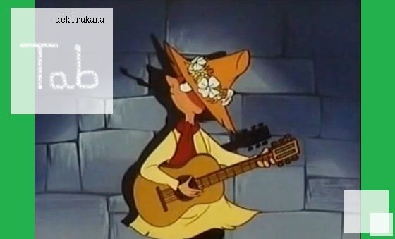 できるかな ムーミン おさびし山のうた スナフキンのテーマ Tab譜起こし 森井の似非随筆