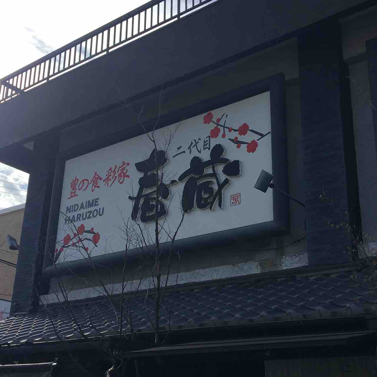 ランチ 春蔵 りゅうきゅう丼 In大分県別府市 大分っ子の大分やら別府やらてふてふブログ