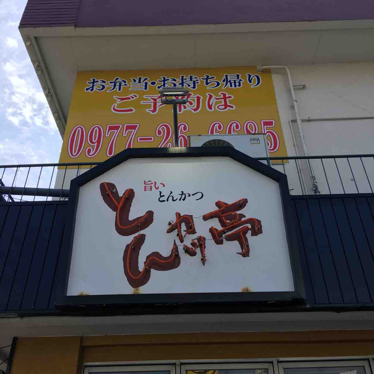 ランチ とんかつ亭 サービスランチ In大分県別府市 大分っ子の大分やら別府やらてふてふブログ