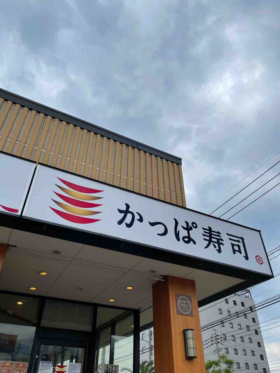 ランチ かっぱ寿司別府店 いろいろな寿司 In大分県別府市 大分っ子の大分やら別府やらてふてふブログ ランチ かっぱ寿司別府店 いろいろな寿司 In大分県別府市 大分っ子の大分やら別府やらてふてふブログ
