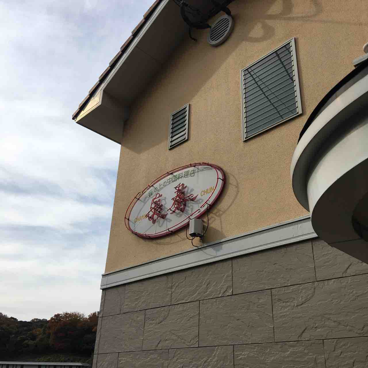 ランチ 丘の上の中国料理店 長春 スペシャル定食 レディース定食 In大分県大分市 大分っ子の大分やら別府やらてふてふブログ ランチ 丘の上の中国料理店 長春 スペシャル定食 レディース定食 In大分県大分市 大分っ子の大分やら別府やらてふてふブログ